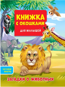 ДЛЯ МАЛЫШЕЙ. ЗАГАДКИ О ЖИВОТНЫХ/ КНИЖКА С ОКОШКАМИ Printed books Проф Пресс