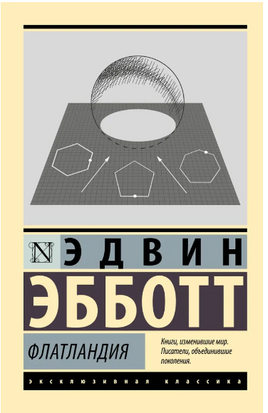 Флатландия. Эбботт Эдвин. Мягкий переплёт Printed books АСТ