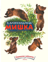 Мишка. Александрова З. Странички-невелички