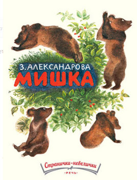 Мишка. Александрова З. Странички-невелички