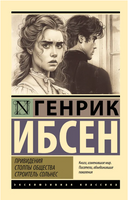 Привидения. Столпы общества. Строитель Сольнес. Ибсен Генрик Юхан. Мягкий переплёт Printed books АСТ