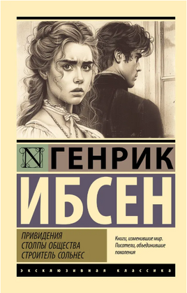 Привидения. Столпы общества. Строитель Сольнес. Ибсен Генрик Юхан. Мягкий переплёт Printed books АСТ