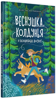 Веснушка, колдунья и волшебный амулет. Пикина А. Printed books Питер