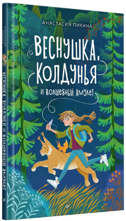 Веснушка, колдунья и волшебный амулет. Пикина А. Printed books Питер