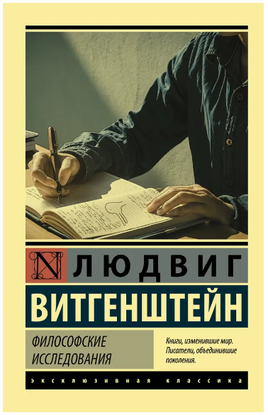Философские исследования. Витгенштейн Людвиг. Мягкий переплёт Printed books АСТ