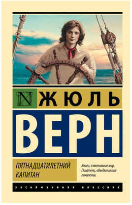 Пятнадцатилетний капитан. Верн Жюль. Мягкий переплёт Printed books АСТ