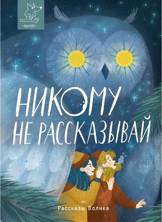 Никому не рассказывай | Исаева Е., Ключарева Н. Львовна Printed books Волчок