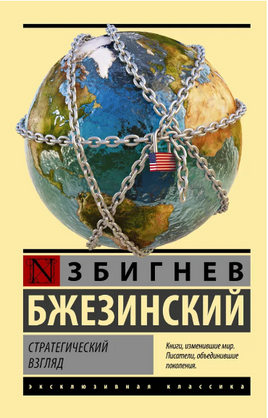 Стратегический взгляд. Бжезинский Збигнев. Мягкий переплёт Printed books АСТ