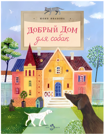 Добрый дом для собак. Ю. Иванова Printed books Настя и Никита