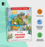 Русские сказки. Даль В. Printed books Росмэн