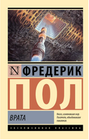 Врата. Пол Фредерик. Мягкий переплёт Printed books АСТ