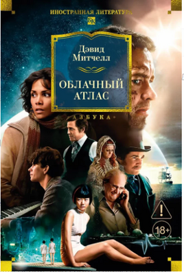 Облачный атлас. Дэвид Митчелл Printed books Иностранка