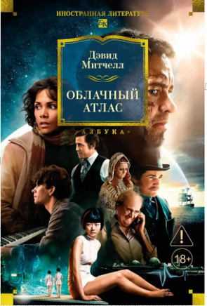 Облачный атлас. Дэвид Митчелл Printed books Иностранка