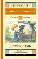 Детство Тёмы. Гарин-Михайловский Николай Георгиевич Printed books АСТ