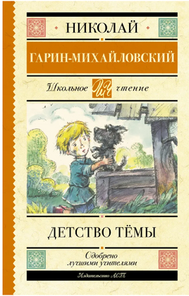 Детство Тёмы. Гарин-Михайловский Николай Георгиевич Printed books АСТ