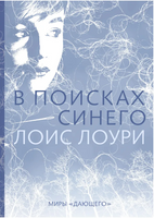 В поисках синего. Лоис Лоури Printed books Розовый Жираф