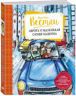 Аврора и маленькая синяя машина/Вестли А.-К. Printed books МАХАОН
