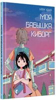 Моя бабушка киборг. Юха Нам Printed books Питер