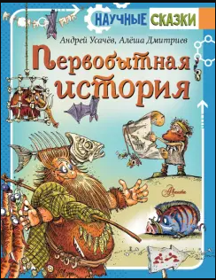 Первобытная история. Научные сказки Printed books АСТ