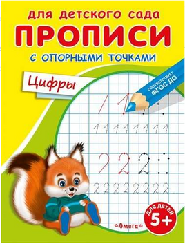 Для детского сада. Прописи с опорными точками. Цифры Printed books Омега