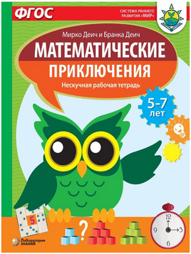 Математические приключения. Нескучная рабочая тетрадь 5-7 лет Printed books Лаборатория знаний