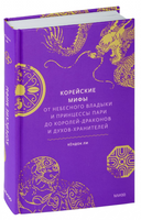 Корейские мифы. От Небесного владыки и принцессы Пари до королей-драконов и духов-хранителей