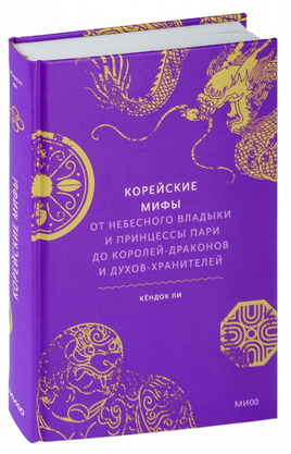 Корейские мифы. От Небесного владыки и принцессы Пари до королей-драконов и духов-хранителей Printed books Миф
