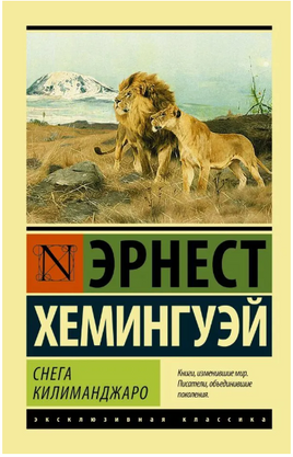 Снега Килиманджаро. Хемингуэй Эрнест. Мягкий переплёт Printed books АСТ