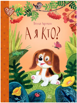 А я кто? Сказки. Абрамцева Н.К. Printed books Детская и юношеская книга