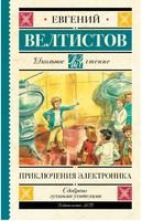 Приключения Электроника. Велтистов Евгений Серафимович Printed books АСТ