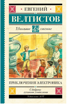 Приключения Электроника. Велтистов Евгений Серафимович Printed books АСТ