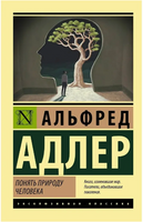 Понять природу человека. Адлер Альфред. Мягкий переплёт Printed books АСТ