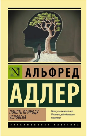 Понять природу человека. Адлер Альфред. Мягкий переплёт Printed books АСТ