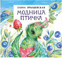 Модница птичка. Книжка-малышка. 0+