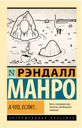 А что, если?.. Манро Рэндалл. Мягкий переплёт Printed books АСТ