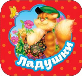 Ладушки. Серия Гармошки Printed books Росмэн