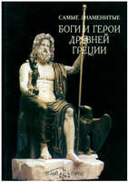 Самые знаменитые боги и герои Древней Греции Printed books Белый город