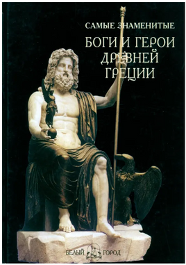 Самые знаменитые боги и герои Древней Греции Printed books Белый город