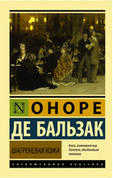 Шагреневая кожа. де Бальзак Оноре. Мягкий переплёт Printed books АСТ