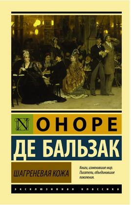 Шагреневая кожа. де Бальзак Оноре. Мягкий переплёт Printed books АСТ