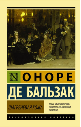 Шагреневая кожа. де Бальзак Оноре. Мягкий переплёт Printed books АСТ