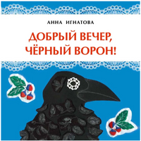 Добрый вечер, чёрный ворон! А. Игнатова. 0+ Printed books Настя и Никита
