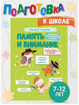 Развиваем память и внимание у ребенка 7-12 лет. Лихачев Н. Printed books Капитал