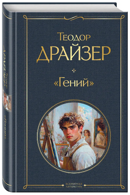 Гений. Драйзер Теодор Москва : Эксмо