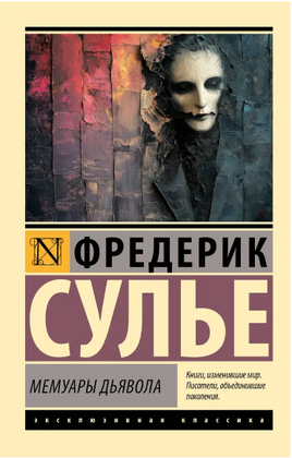 Мемуары Дьявола. Сулье Фредерик. Мягкий переплёт Printed books АСТ