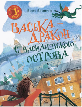 Васька дракон с Васильевского острова. Васягина В.А. Printed books Детская и юношеская книга