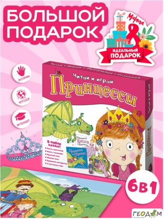 Набор игровой. 6 в 1. Серия Читай и играй. Принцессы Printed books Геодом
