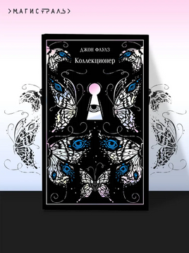 Коллекционер. Фаулз Джон Printed books Эксмо