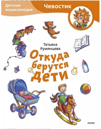 Откуда берутся дети. Детская энциклопедия с Чевостиком. Мягкая обложка Printed books МИФ