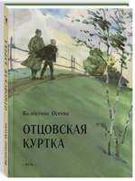 Отцовская куртка. Осеева В.